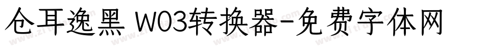 仓耳逸黑 W03转换器字体转换